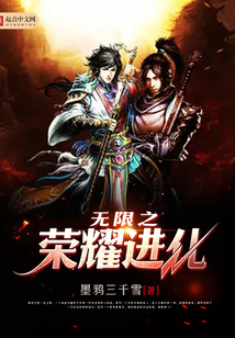 無限之榮耀進化