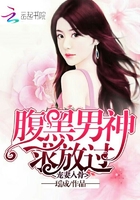 寵妻入骨：腹黑男神，求放過在線閱讀