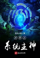 萬界之系統主神在線閱讀