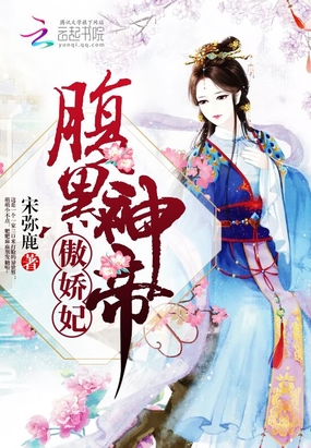 腹黑神帝，傲娇妃在线阅读
