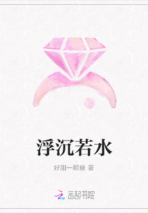 浮沉若水