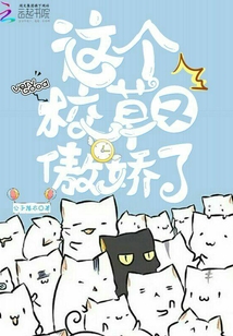 這個校草又傲嬌了