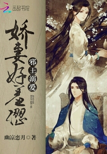 邪王溺愛:嬌妻好羞澀