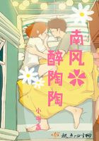 南風醉陶陶在線閱讀