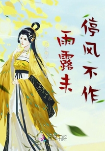雨露未停風不作