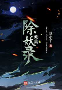 修真除妖錄