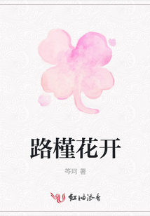 路槿花開