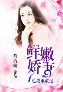 鮮嫩嬌妻：總裁求放過
