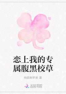 戀上我的專屬腹黑校草