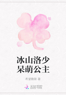 冰山洛少呆萌公主