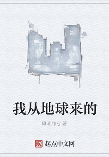 我從地球來的