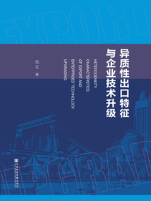異質(zhì)性出口特征與企業(yè)技術(shù)升級(jí)