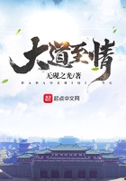 大道至情