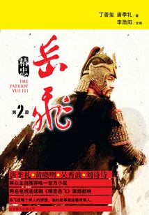 精忠岳飛2
