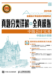 全國會計專業技術資格考試真題分類詳解+全真模擬：中級會計實務