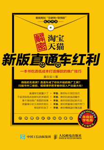 解密淘寶天貓新版直通車紅利，一本書吃透低成本打造爆款的推廣技巧
