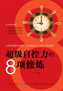 超级自控力的8项修炼
