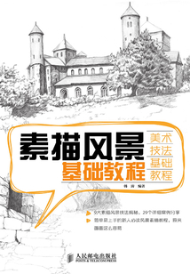 素描風(fēng)景基礎(chǔ)教程