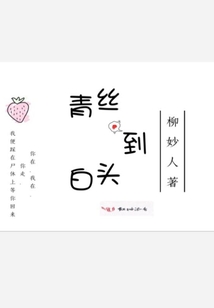 青絲到白頭