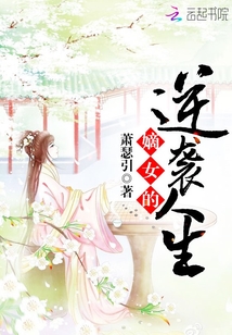 嫡女的逆襲人生