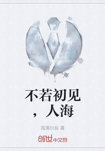 不若初見，人海