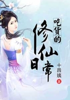 吃貨的修仙日常在線閱讀