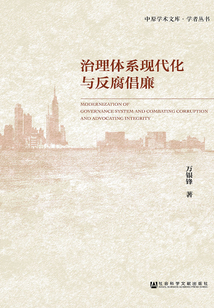 治理體系現代化與反腐倡廉
