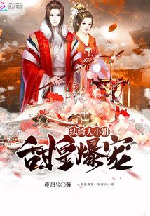 甜皇爆寵:紈绔大小姐