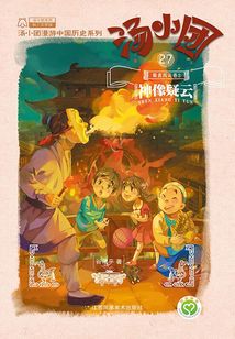 湯小團漫游中國歷史系列27（隋唐風云卷3）：神像疑云