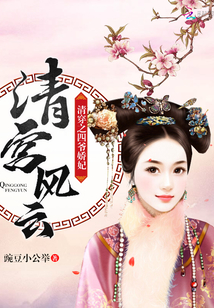 清宮風云：清穿之四爺嬌妃