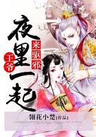 王爺，夜里一起來驅邪在線閱讀