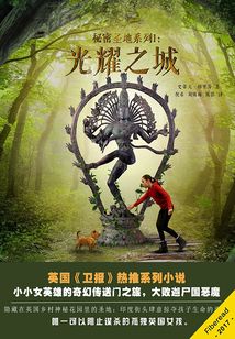 秘密圣地系列1：光耀之城