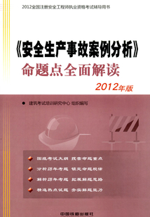 《安全生產事故案例分析》命題點全面解讀