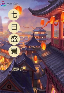 七日盛景