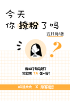 今天你撩粉了嗎？在線閱讀