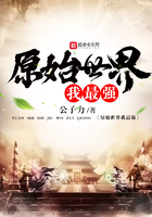 原始世界我最強在線閱讀