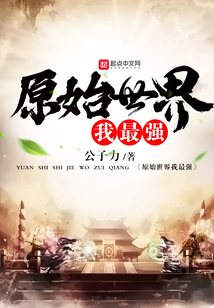 原始世界我最強