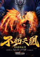 不朽天凰在線閱讀
