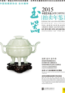 2015中國(guó)藝術(shù)品拍賣年鑒·玉器