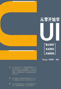 從零開始學UI：概念解析、實戰(zhàn)提高、突破規(guī)則