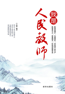 我是人民教師