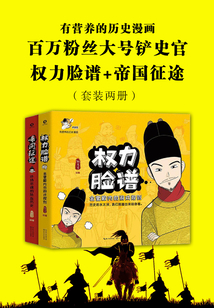 鏟史官:有營養的歷史漫畫(權力臉譜+帝國征途)(套裝二冊)