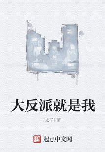 大反派就是我