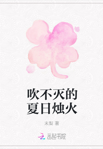 吹不滅的夏日燭火