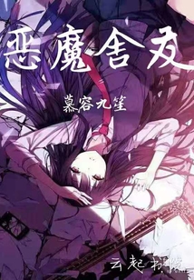 惡魔舍友
