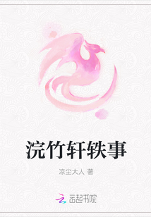 浣竹軒軼事