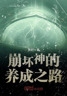 崩壞神的養(yǎng)成之路