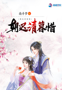朝遲清暮惜