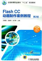 Flash CC动画制作案例教程在线阅读