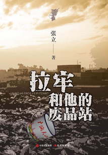 拉牢和他的废品站